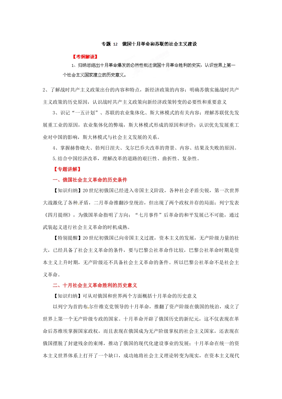 2012年高考历史二轮精品复习资料 专题12 俄国十月革命和苏联的社会主义建设教学案 （教师版）_第1页