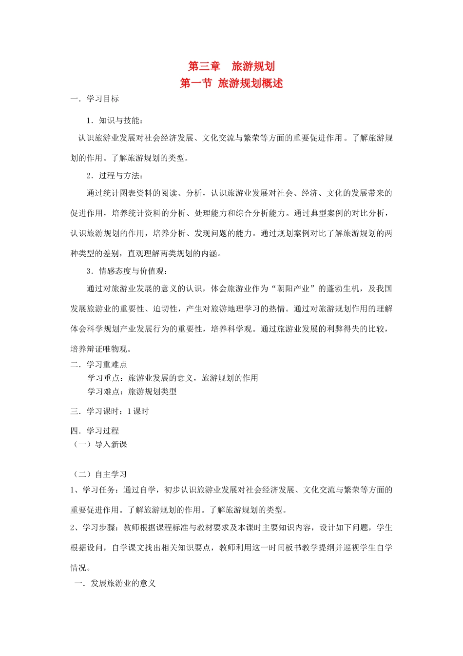 2012高中地理 3.1 旅游规划学案 湘教版选修3_第1页