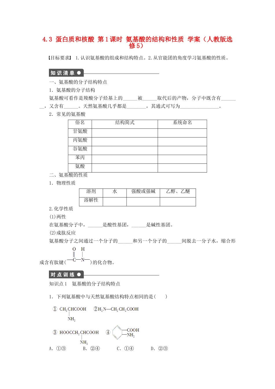 2012高中化学 4.3 蛋白质和核酸 第1课时 氨基酸的结构和性质学案 新人教版选修5_第1页