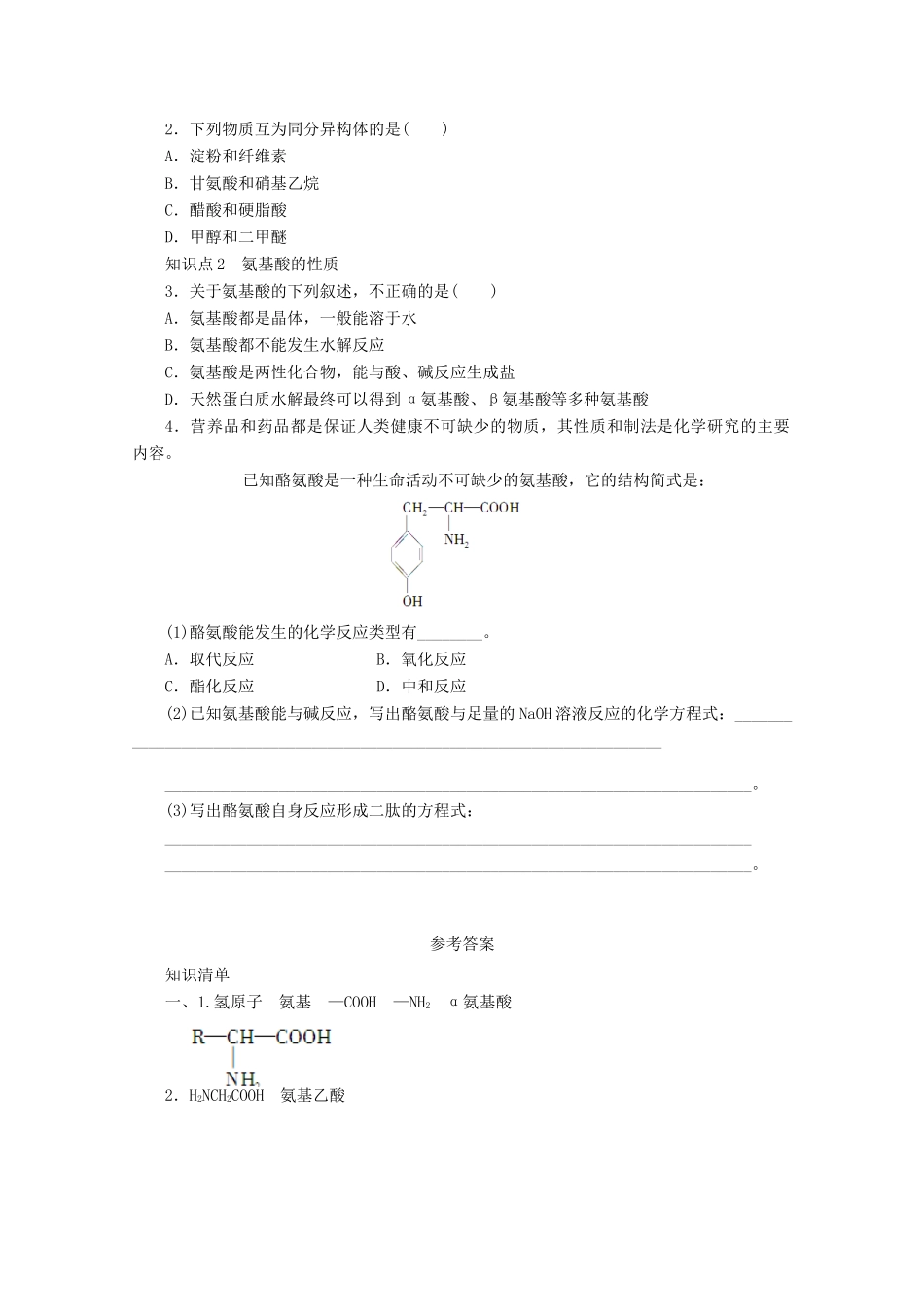 2012高中化学 4.3 蛋白质和核酸 第1课时 氨基酸的结构和性质学案 新人教版选修5_第2页