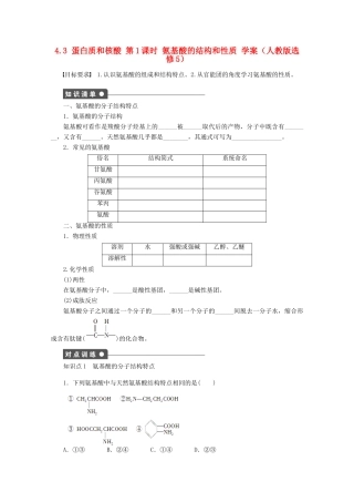 2012高中化学 4.3 蛋白质和核酸 第1课时 氨基酸的结构和性质学案 新人教版选修5