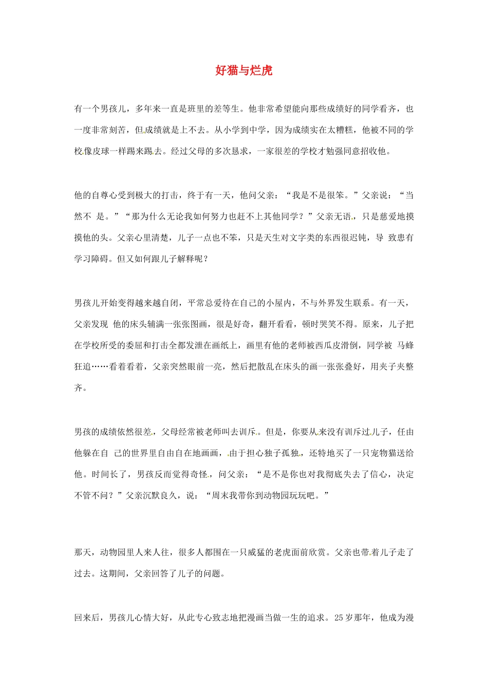 2012年高中语文优秀阅读材料励志篇（五）好猫与烂虎素材_第1页