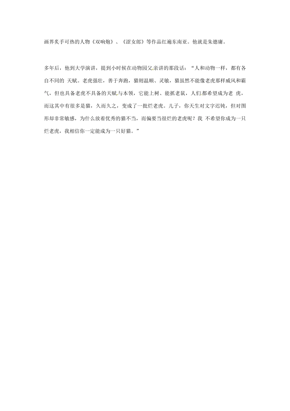 2012年高中语文优秀阅读材料励志篇（五）好猫与烂虎素材_第2页