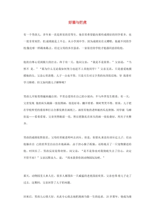 2012年高中语文优秀阅读材料励志篇（五）好猫与烂虎素材