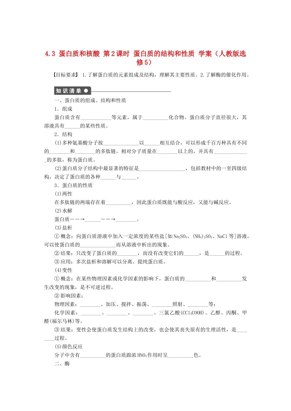 2012高中化学 4.3蛋白质和核酸第2课时蛋白质的结构和性质学案 新人教版选修5_第1页