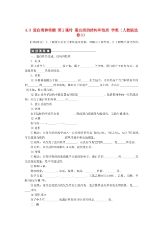 2012高中化学 4.3蛋白质和核酸第2课时蛋白质的结构和性质学案 新人教版选修5