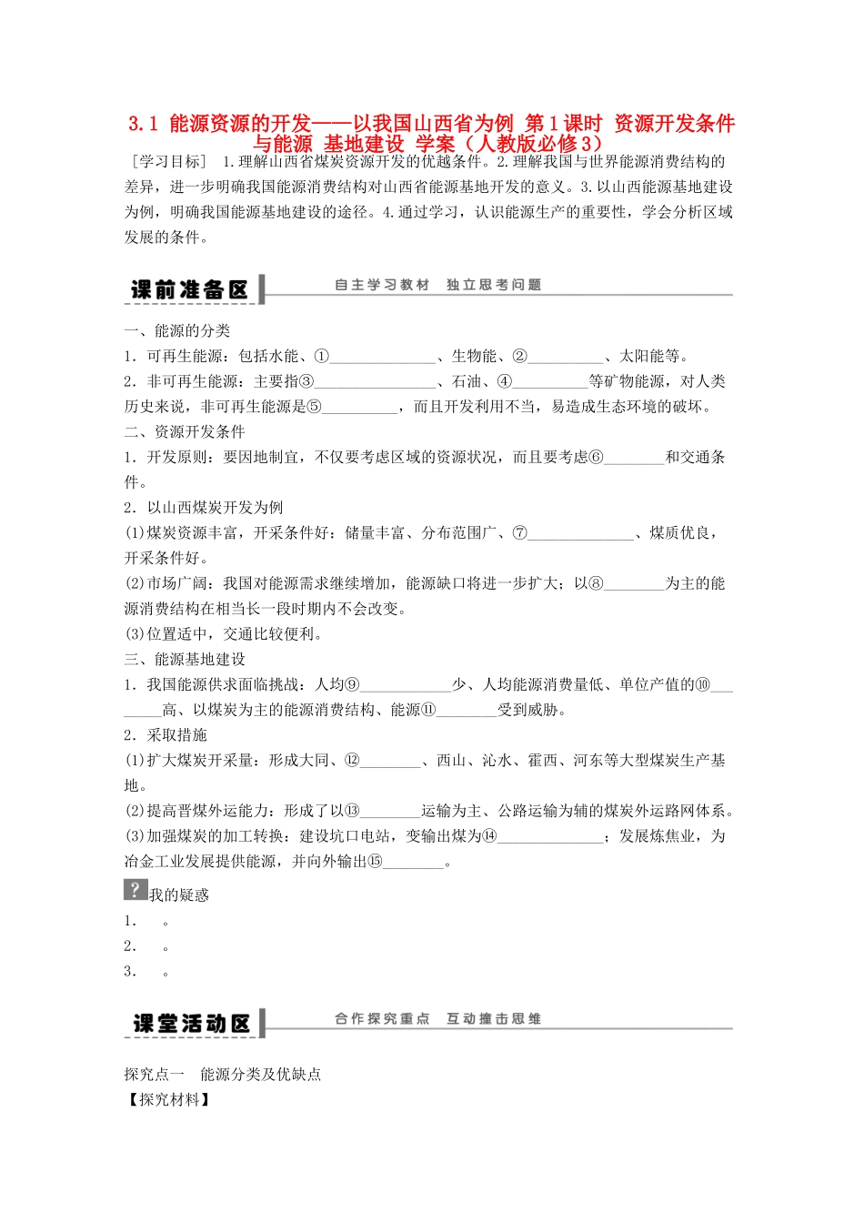 2012高中地理 3.1 能源资源的开发——以我国山西省为例学案1 新人教版必修3_第1页