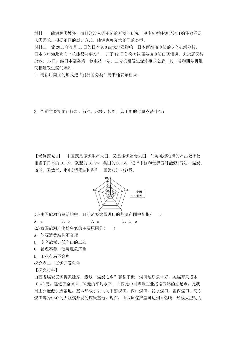 2012高中地理 3.1 能源资源的开发——以我国山西省为例学案1 新人教版必修3_第2页
