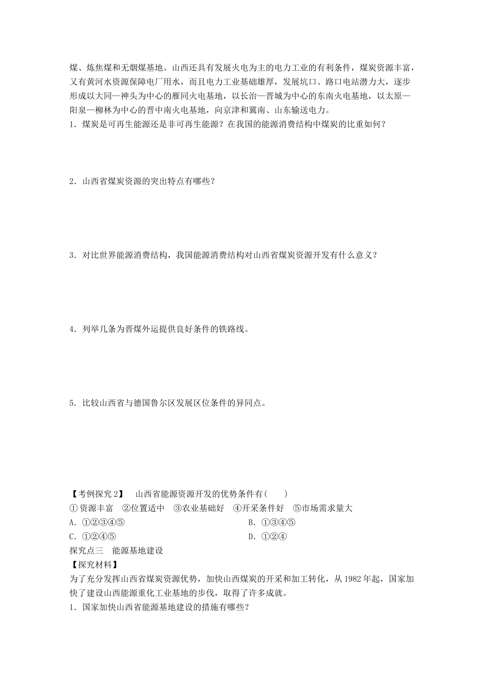 2012高中地理 3.1 能源资源的开发——以我国山西省为例学案1 新人教版必修3_第3页