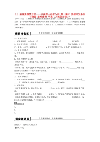 2012高中地理 3.1 能源资源的开发——以我国山西省为例学案1 新人教版必修3
