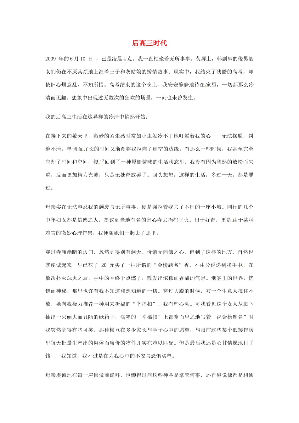 2012年高中语文优秀阅读材料励志篇（五）后高三时代素材_第1页