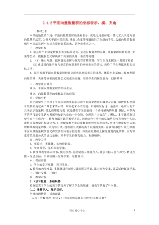2012高中数学 2.4.2平面向量数量积的坐标表示、模、夹角教案 新人教A版必修4 