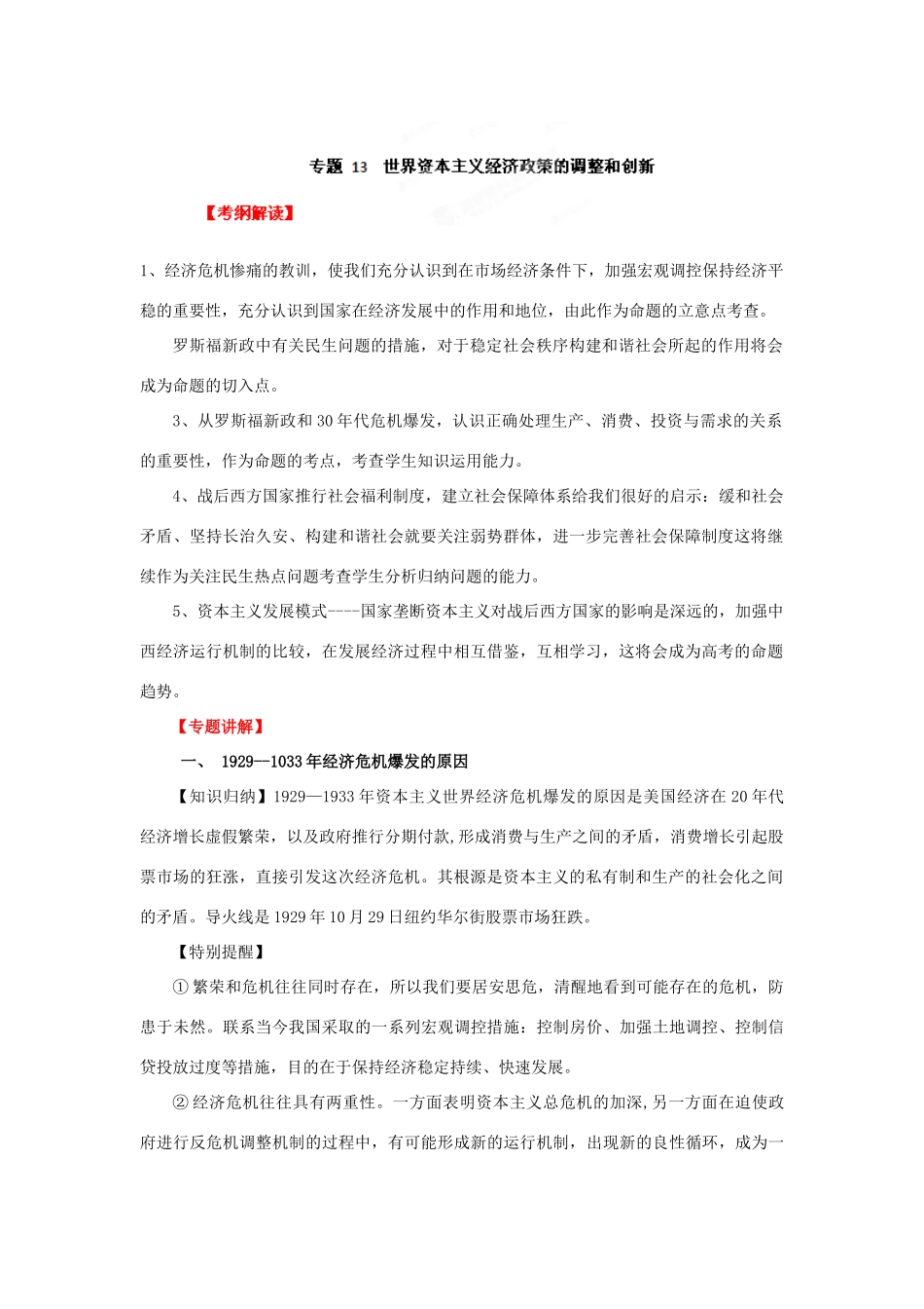 2012年高考历史二轮精品复习资料 专题13 世界资本主义经济政策的调整和创新教学案 （教师版）_第1页