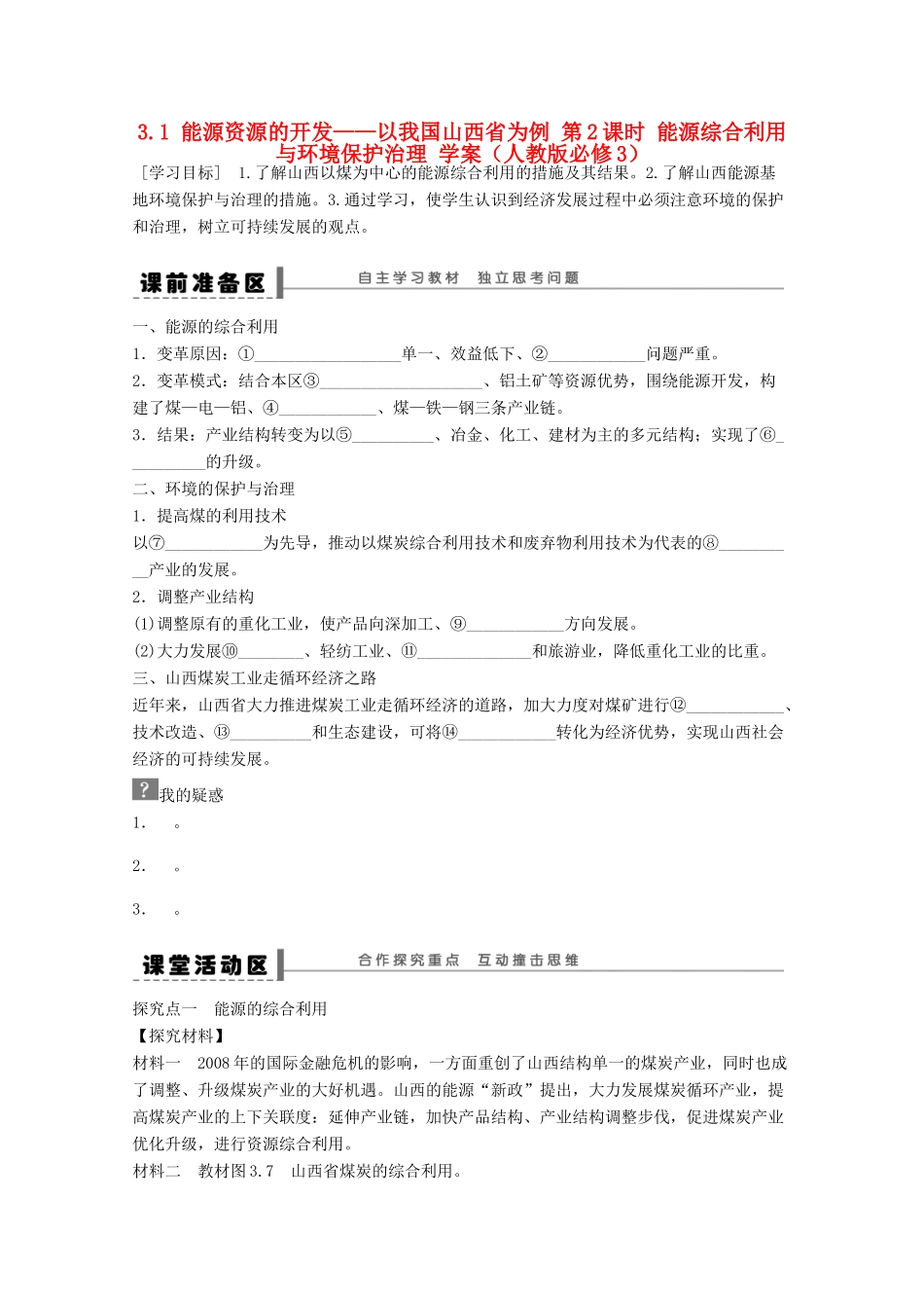 2012高中地理 3.1 能源资源的开发——以我国山西省为例学案2 新人教版必修3_第1页