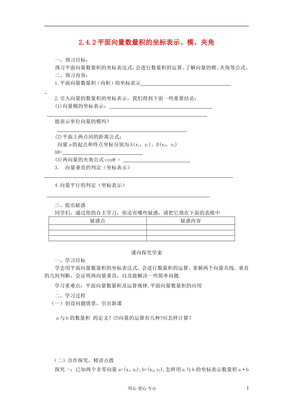 2012高中数学 2.4.2平面向量数量积的坐标表示、模、夹角学案 新人教A版必修4_第1页