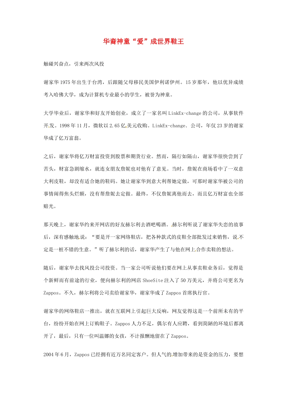 2012年高中语文优秀阅读材料励志篇（五）华裔神童“爱”成世界鞋王素材_第1页