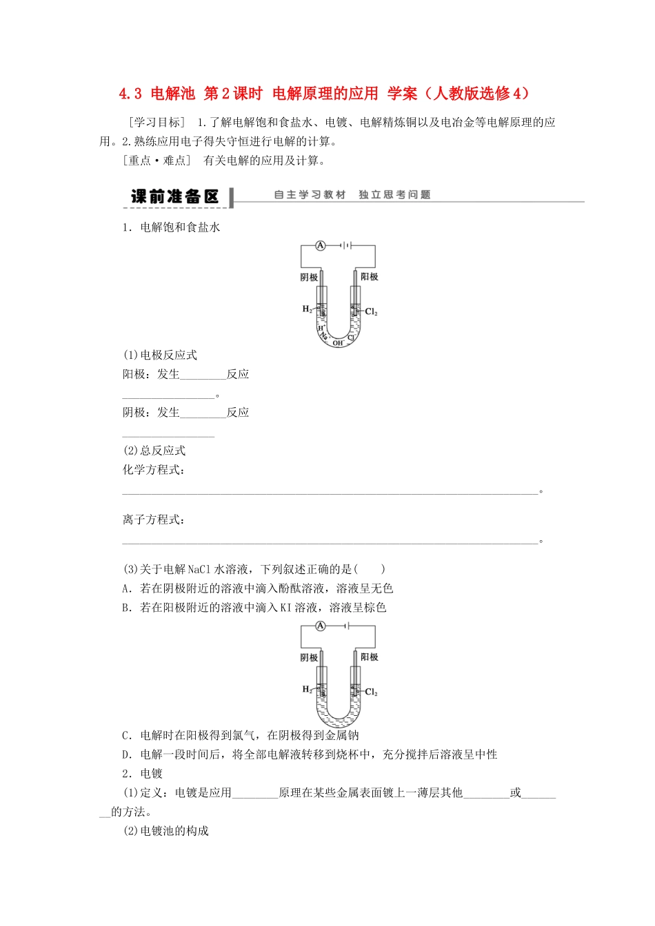 2012高中化学 4.3电解池第2课时电解原理的应用学案 新人教版选修4 _第1页