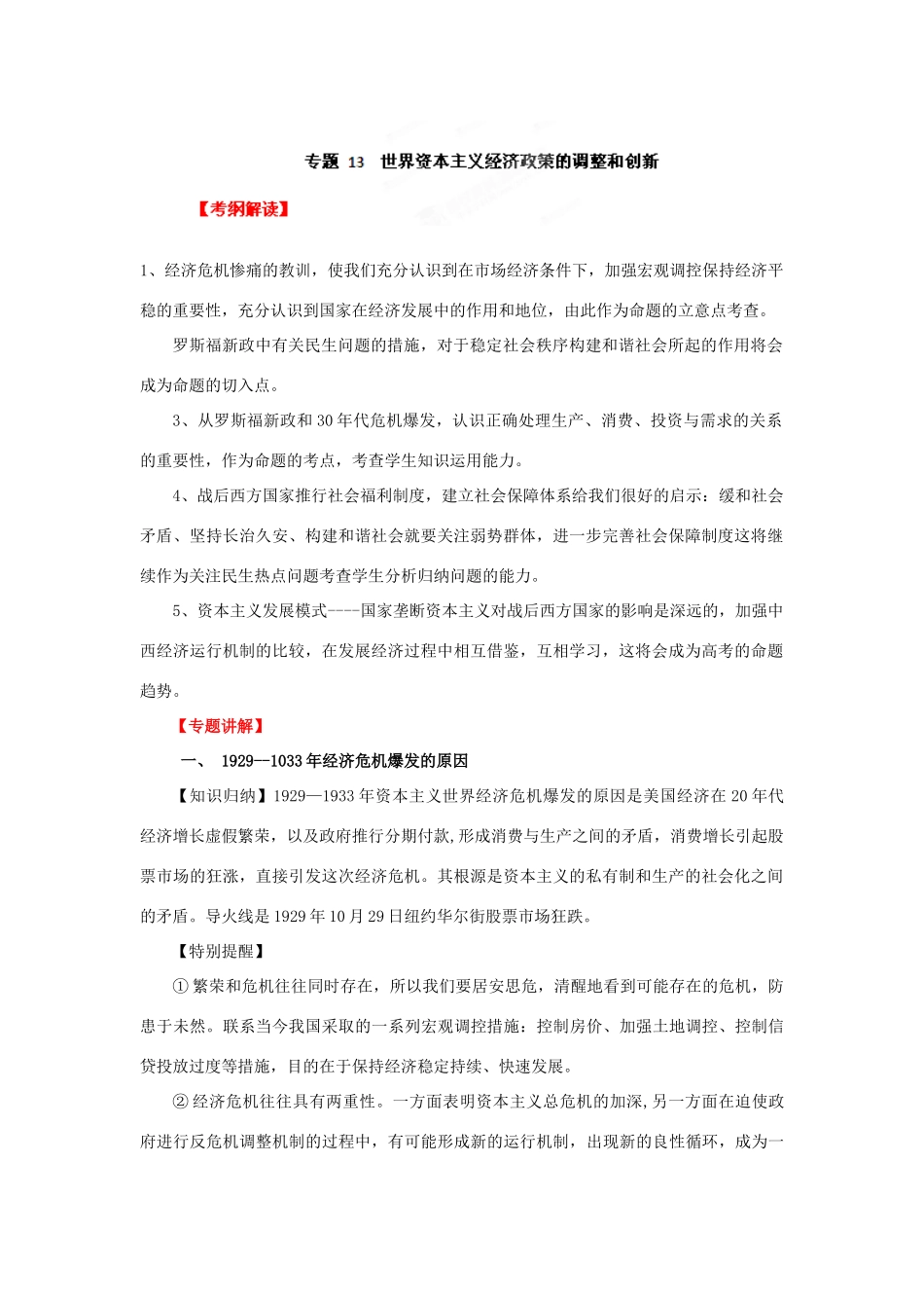 2012年高考历史二轮精品复习资料 专题13 世界资本主义经济政策的调整和创新教学案 （学生版）_第1页