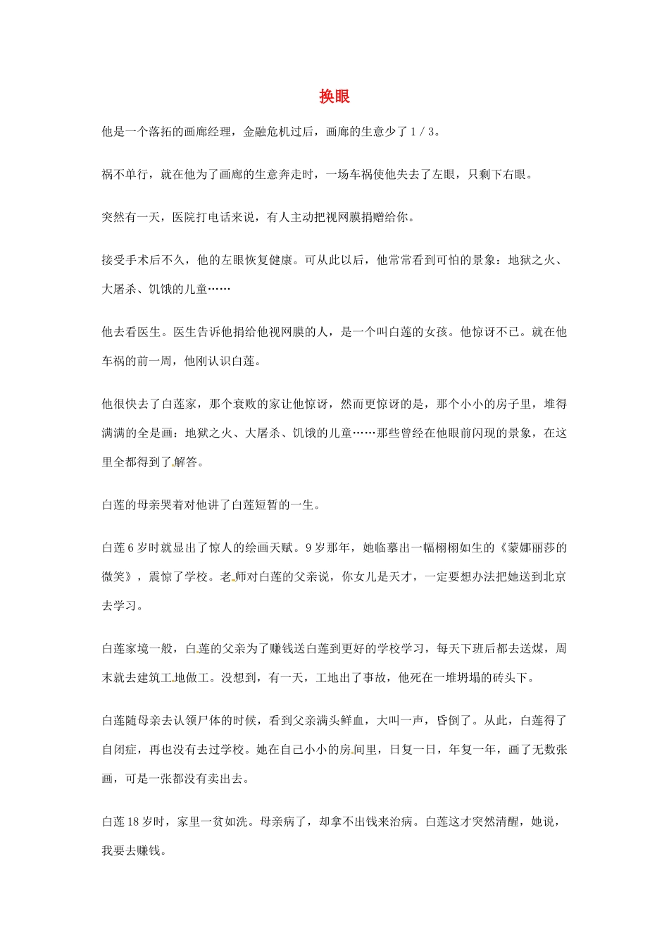 2012年高中语文优秀阅读材料励志篇（五）换眼素材_第1页