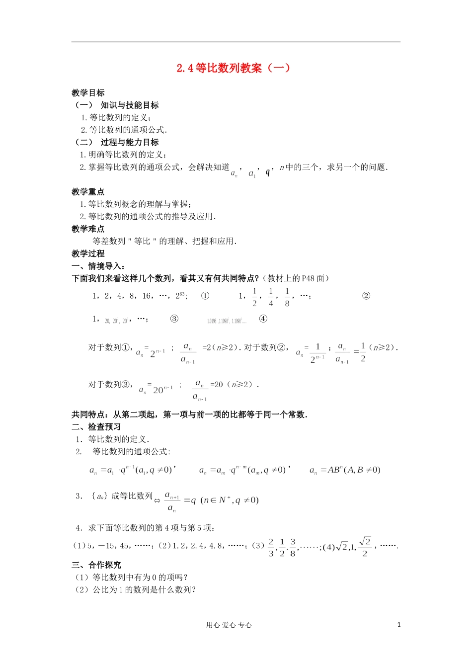 2012高中数学 2.4等比数列（第1课时）教案 新人教A版必修5 _第1页
