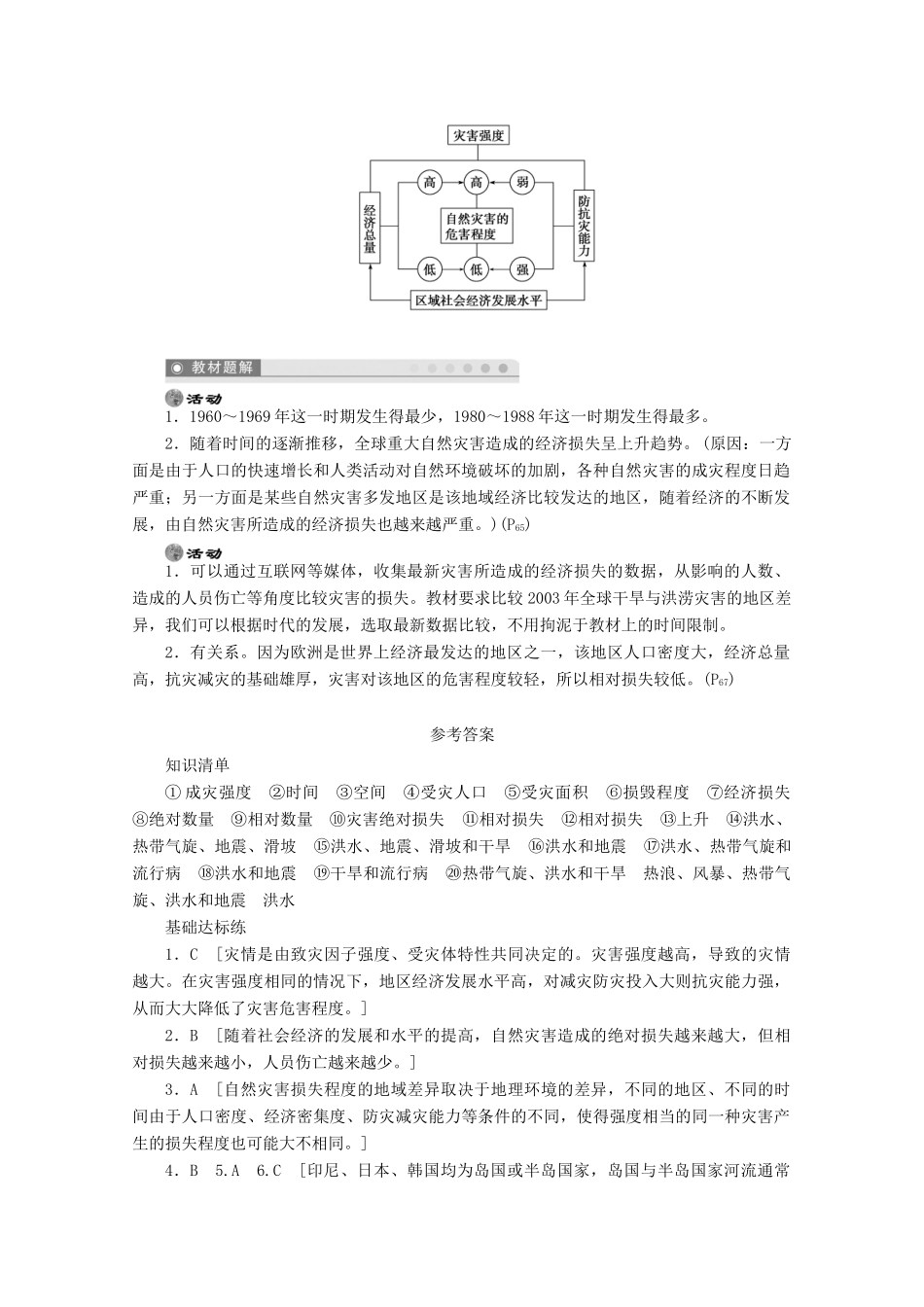2012高中地理 3.1 自然灾害损失的地域差异学案 湘教版选修5_第3页