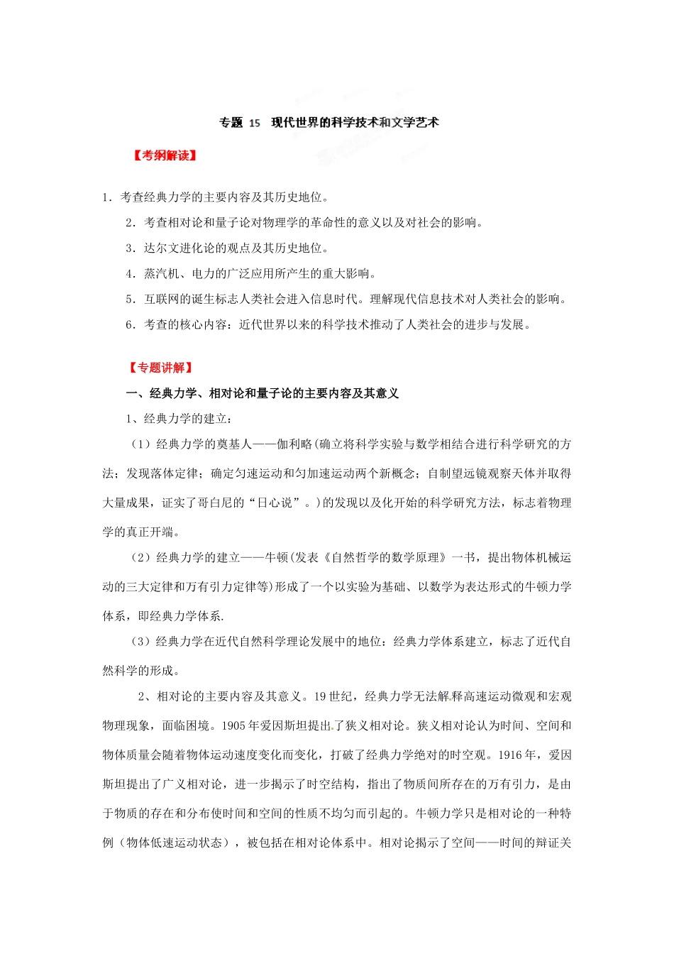 2012年高考历史二轮精品复习资料 专题15 现代世界的科学技术和文学艺术教学案 （教师版）_第1页