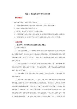 2012年高考历史二轮精品复习资料 专题15 现代世界的科学技术和文学艺术教学案 （教师版）