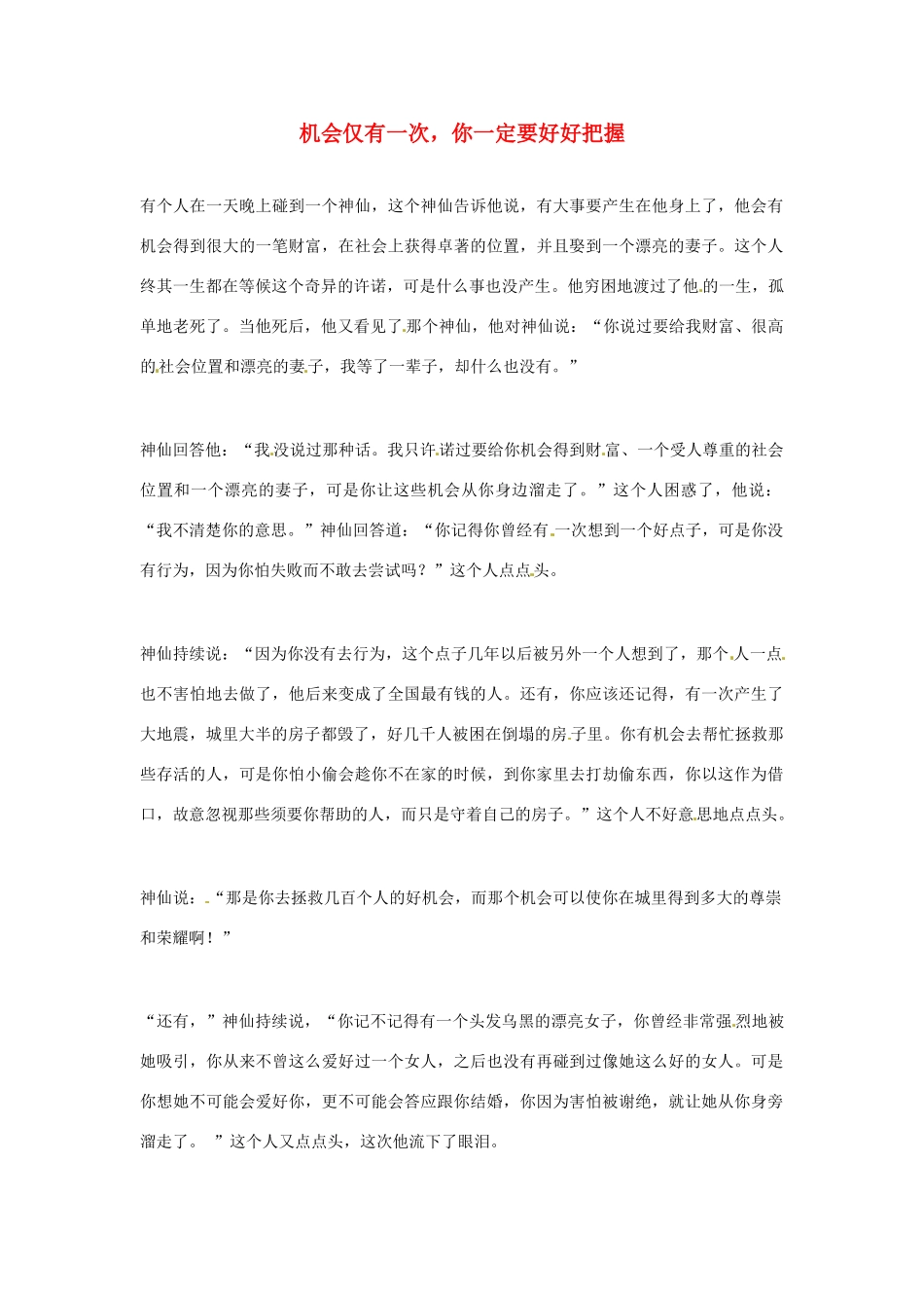 2012年高中语文优秀阅读材料励志篇（五）机会仅有一次，你一定要好好把握素材_第1页