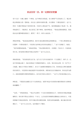 2012年高中语文优秀阅读材料励志篇（五）机会仅有一次，你一定要好好把握素材