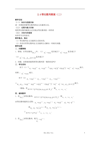 2012高中数学 2.4等比数列（第2课时）教案 新人教A版必修5 