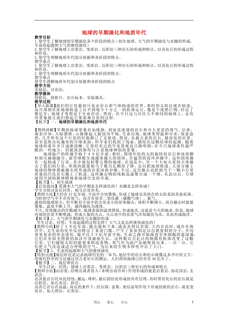 2012高中地理 3.1地球的早期演化和地质年代教案 新人教版选修1_第1页