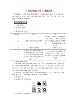2012高中化学 4.3垃圾资源化学案 新人教版选修1