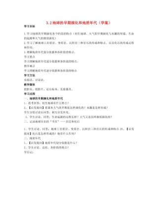 2012高中地理 3.1地球的早期演化和地质年代学案 新人教版选修1