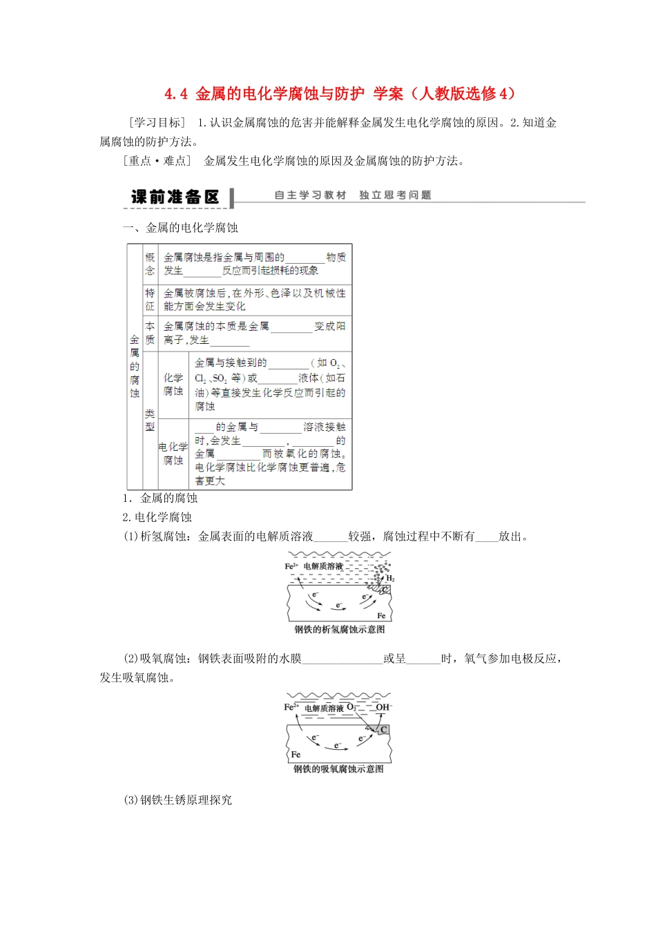 2012高中化学 4.4金属的电化学腐蚀与防护学案 新人教版选修4 _第1页