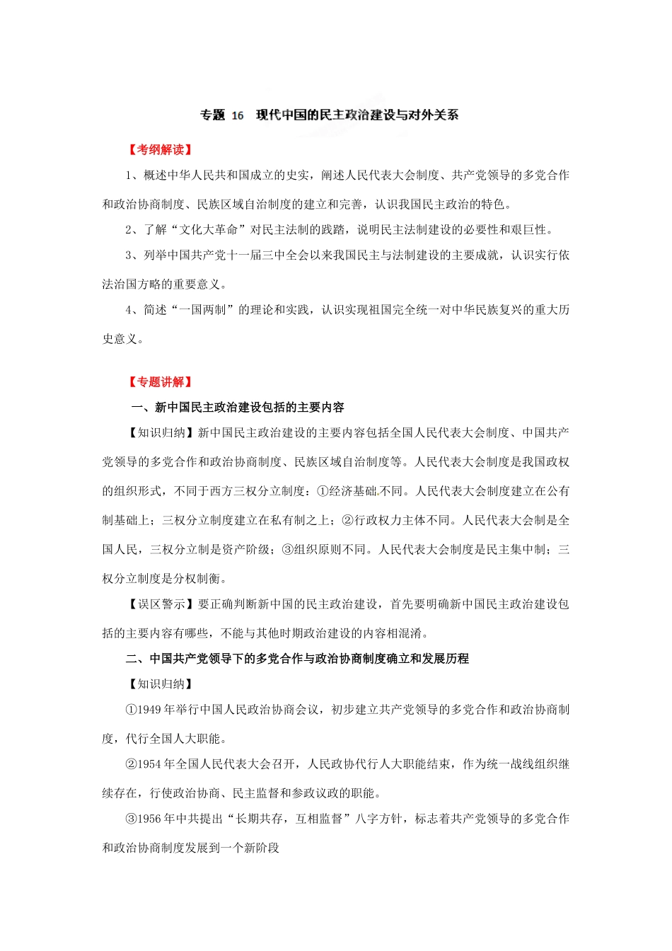 2012年高考历史二轮精品复习资料 专题16 现代中国的民主政治建设与对外关系教学案 （教师版）_第1页