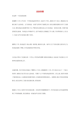 2012年高中语文优秀阅读材料励志篇（五）家族智慧素材