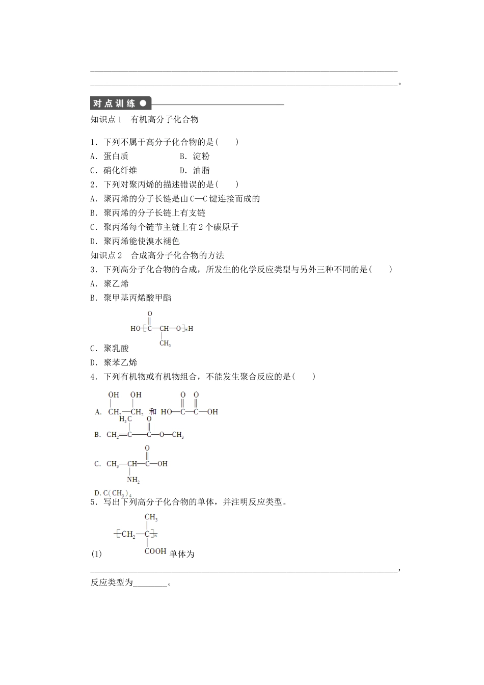 2012高中化学 5.1合成高分子化合物的基本方法学案 新人教版选修5_第2页