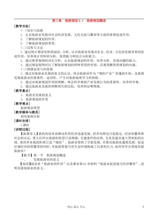 2012高中地理 3.1旅游规划概述教案 湘教版选修3