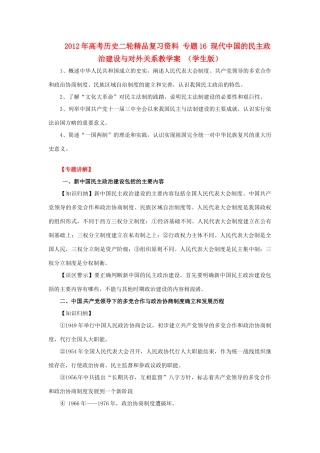 2012年高考历史二轮精品复习资料 专题16 现代中国的民主政治建设与对外关系教学案 （学生版）