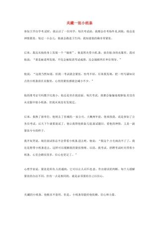 2012年高中语文优秀阅读材料励志篇（五）夹藏一张小纸条素材