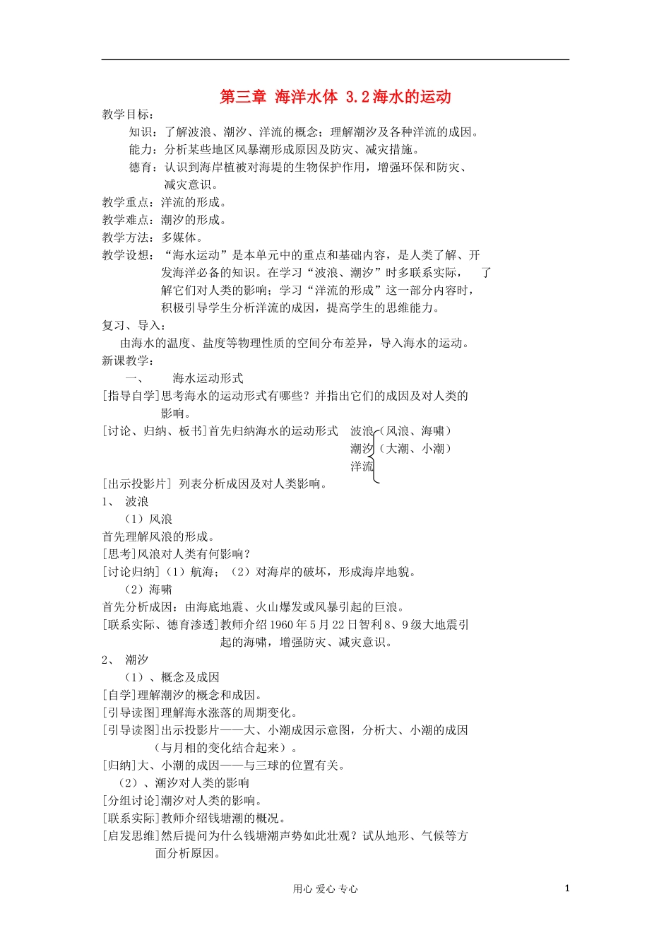 2012高中地理 3.2 《海水的运动》教案1 中图版选修2_第1页