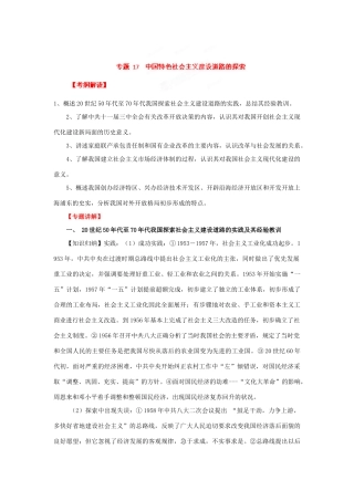 2012年高考历史二轮精品复习资料 专题17 中国特色社会主义建设道路的探索教学案 （教师版）