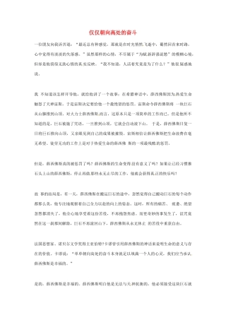 2012年高中语文优秀阅读材料励志篇（五）仅仅朝向高处的奋斗素材