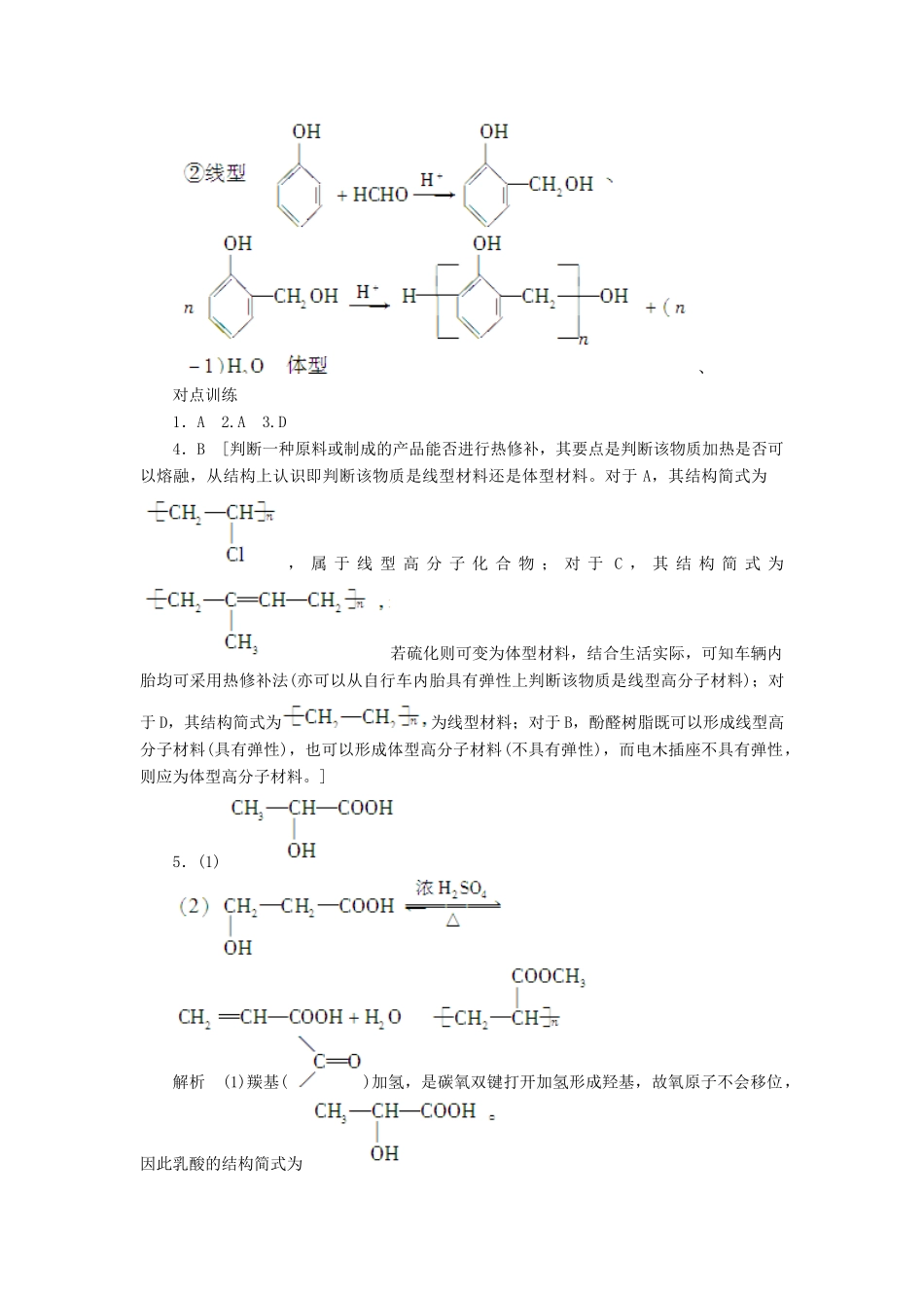 2012高中化学 5.2应用广泛的高分子材料第1课时塑料学案 新人教版选修5_第3页