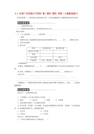 2012高中化学 5.2应用广泛的高分子材料第1课时塑料学案 新人教版选修5