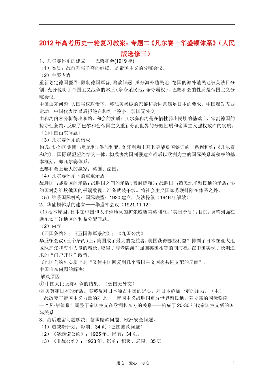 2012年高考历史一轮复习 专题二《凡尔赛—华盛顿体系》教案 人民版选修3_第1页