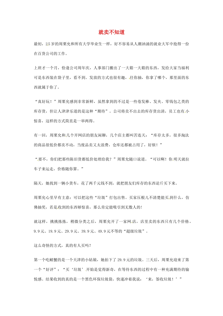 2012年高中语文优秀阅读材料励志篇（五）就卖不知道素材_第1页