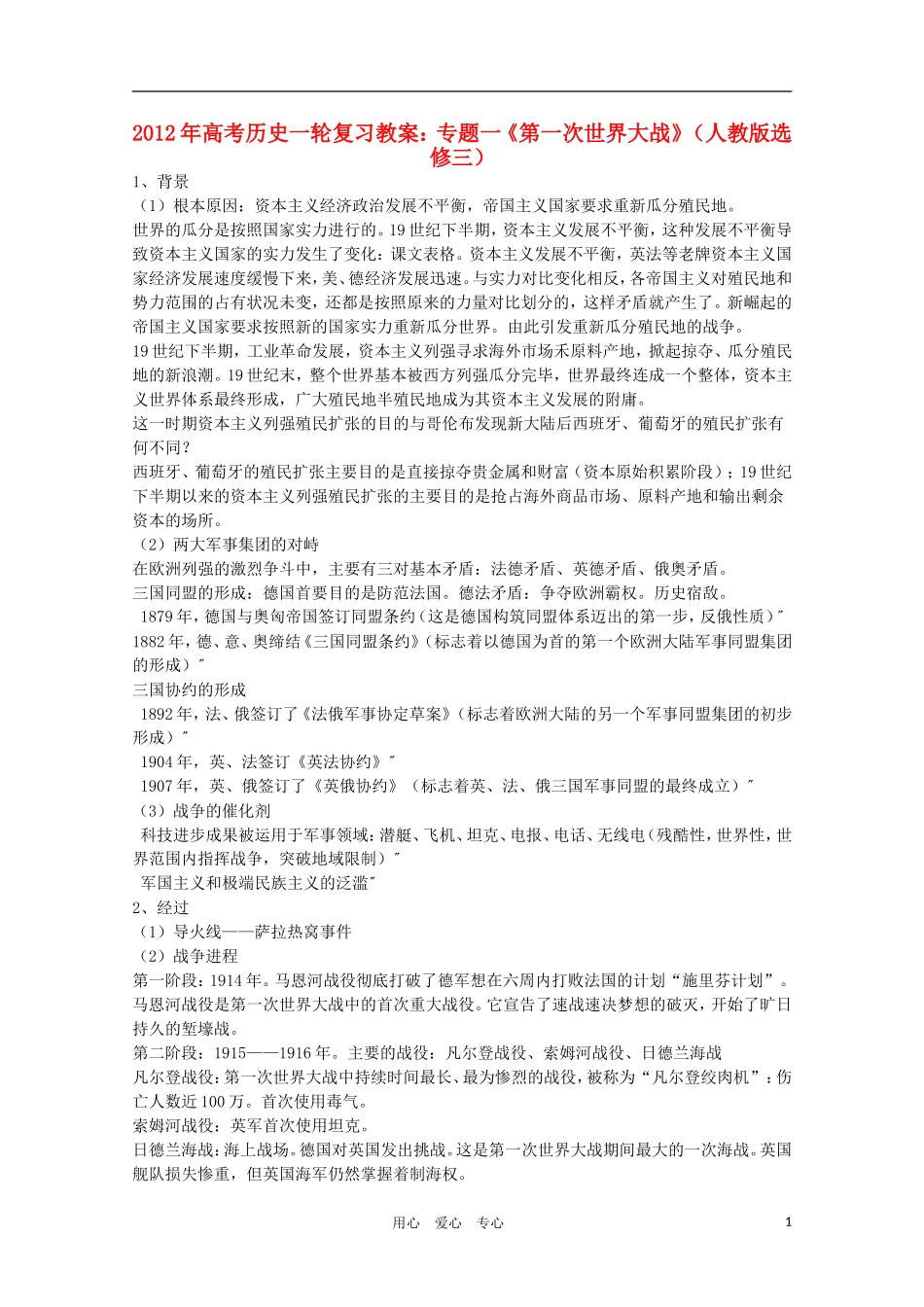 2012年高考历史一轮复习 专题一《第一次世界大战》教案 新人教版选修3_第1页