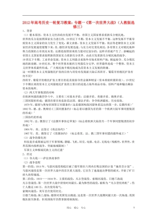2012年高考历史一轮复习 专题一《第一次世界大战》教案 新人教版选修3