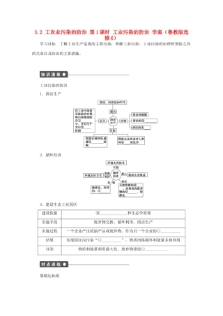 2012高中地理 3.2 工农业污染的防治 第1课时学案 鲁教版选修6